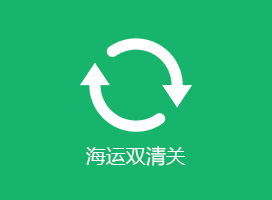海運(yùn)雙清關(guān)