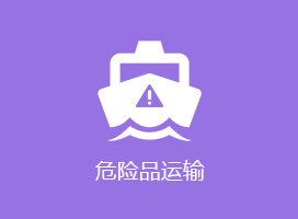 危險(xiǎn)品運(yùn)輸